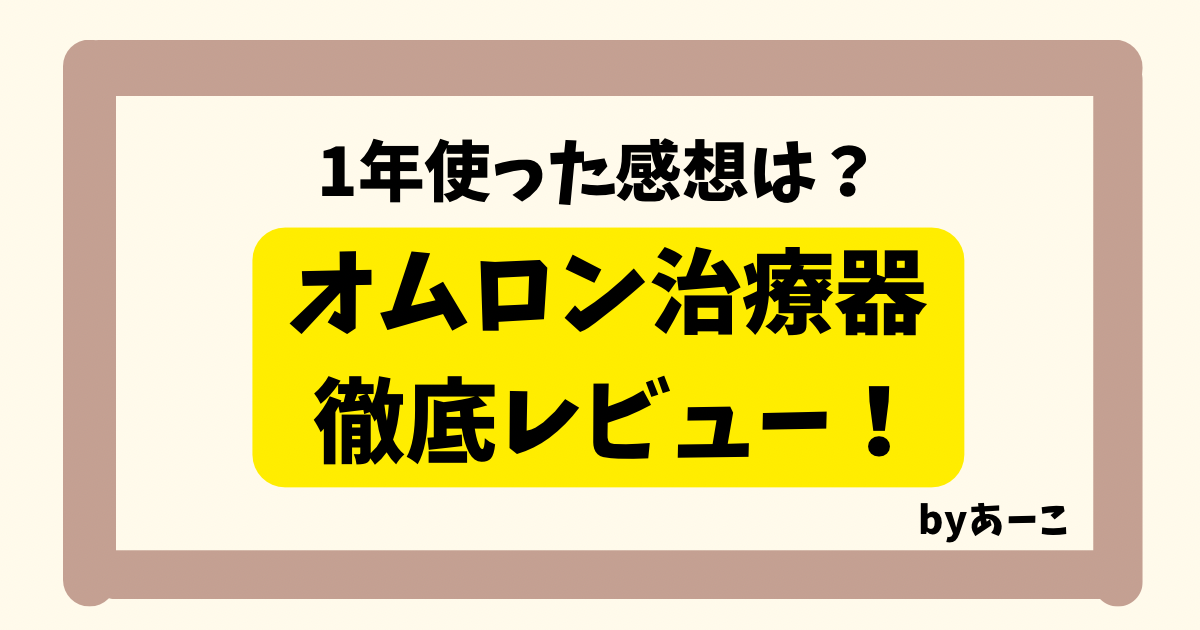 オムロン低周波治療器の1年使用レビュー アイキャッチ画像