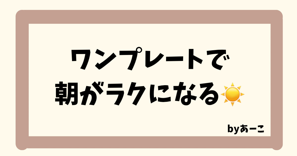 「ワンプレートで朝がラクになる」という文字と太陽マークが描かれた、ナチュラルカラーのアイキャッチ画像。by あーこの文字入り。