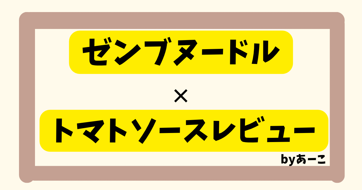 ゼンブヌードル × トマトソースレビュー」と書かれたアイキャッチ用のタイトル画像。背景は淡いベージュ、中央に黄色の帯があり、黒文字でタイトルが配置されている。右下には「by あーこ」と記載