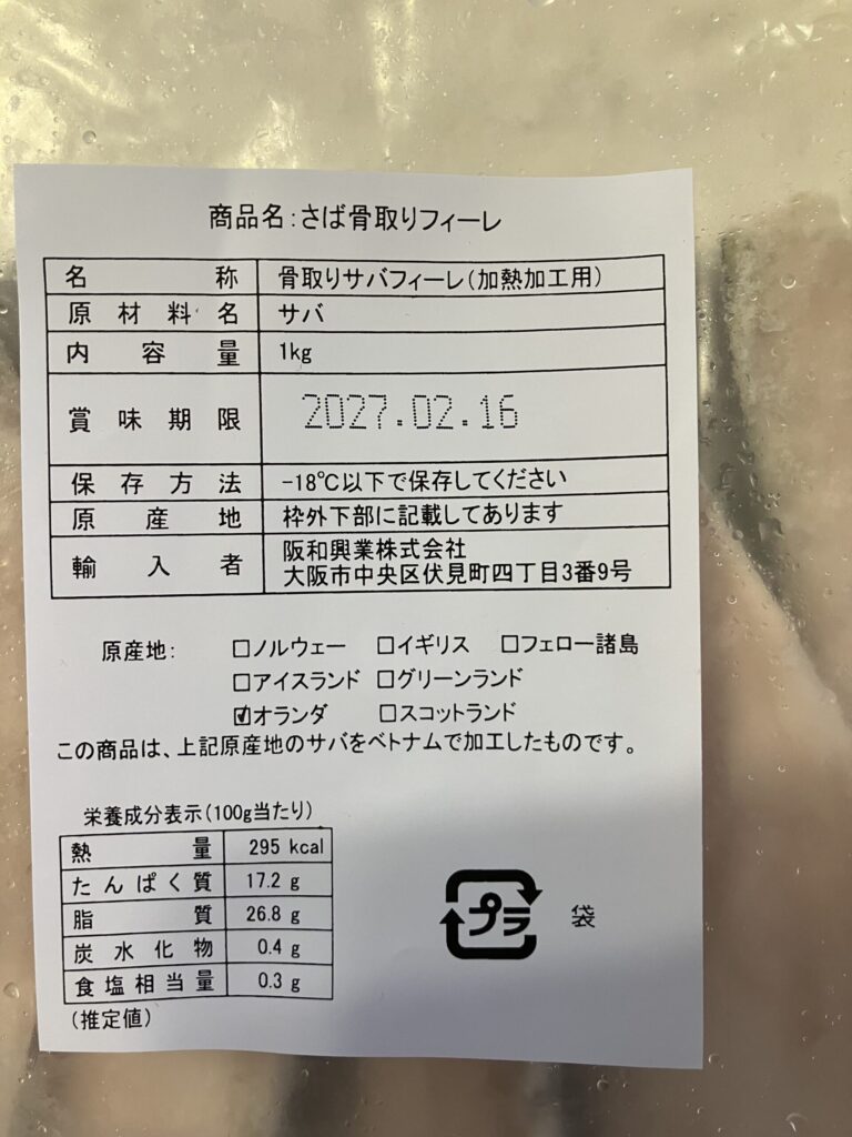 骨取り鯖の栄養成分表示（100gあたり295kcal）
