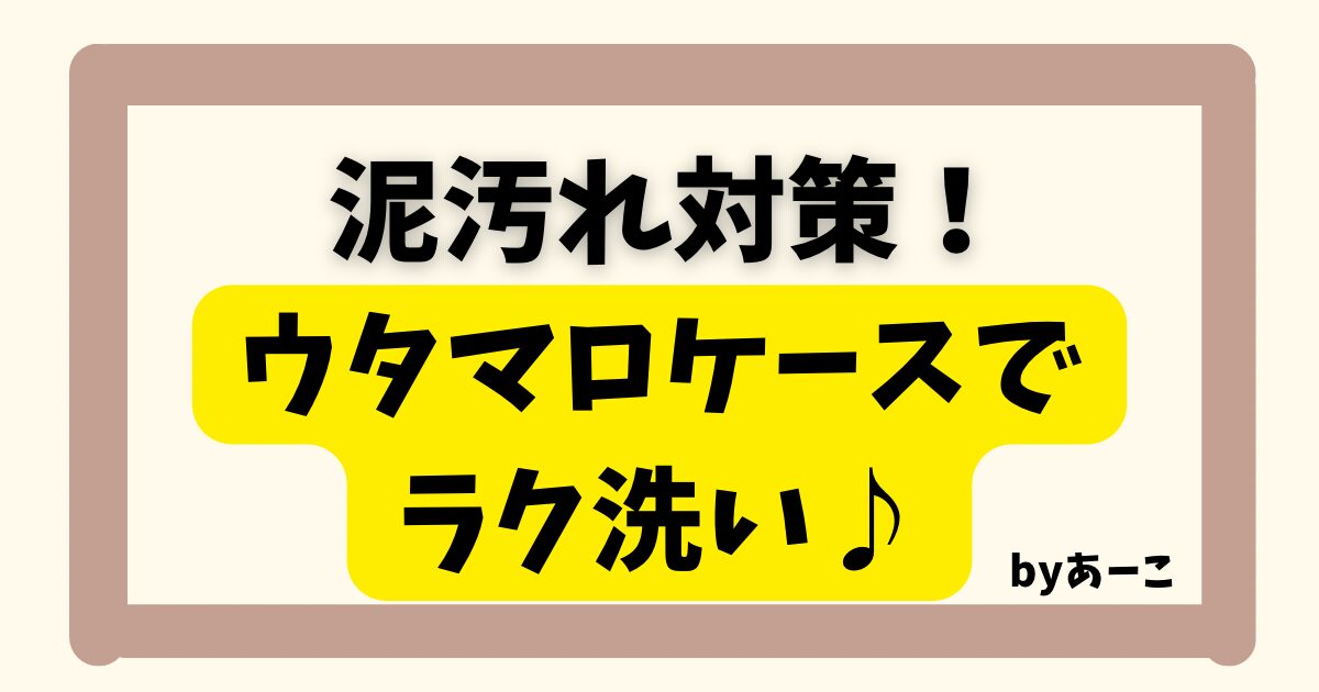 泥汚れ対策におすすめのウタマロ石けんブラシ付きケース。ラクに洗えることを伝えるアイキャッチ画像