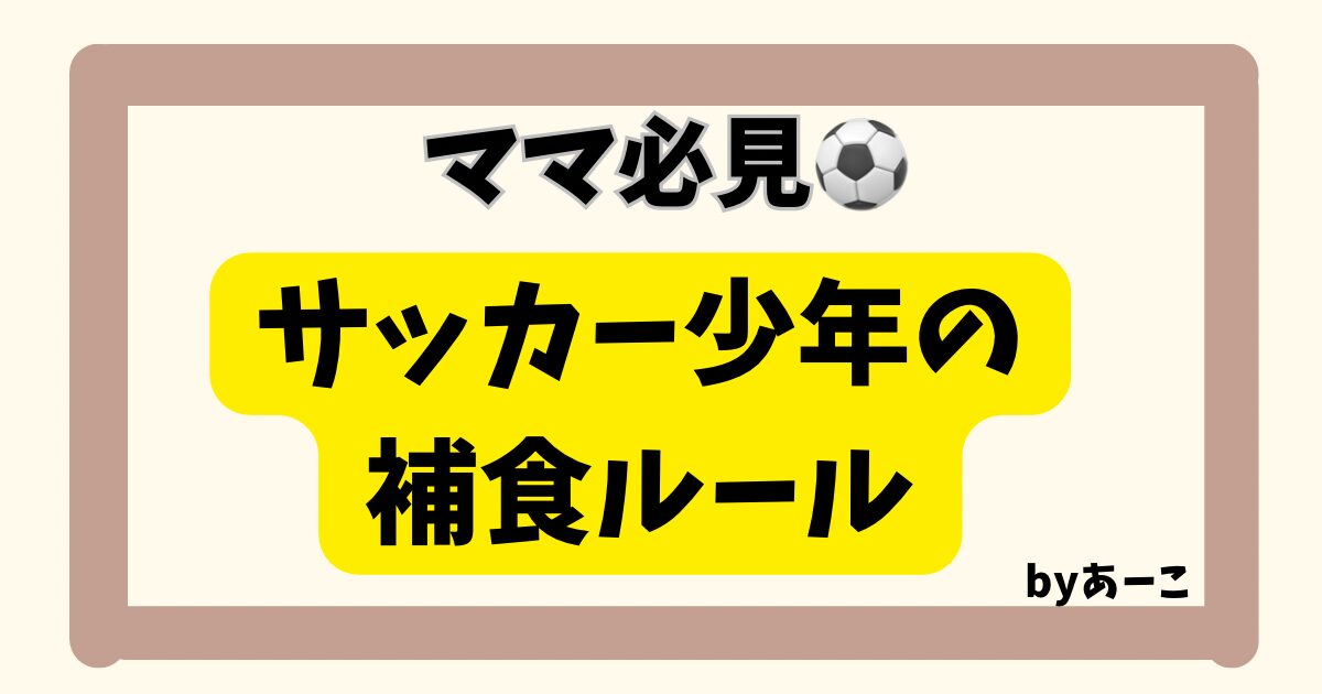 サッカーを頑張る子どもの練習前補食ルールを紹介する記事のアイキャッチ画像。ママ必見のサッカー少年向け食事ガイド。