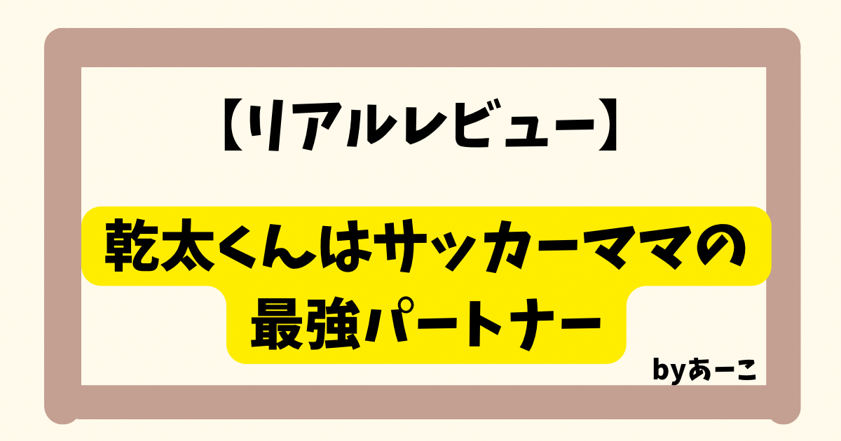 【リアルレビュー】乾太くんはサッカーママの最強パートナーと書かれたアイキャッチ画像