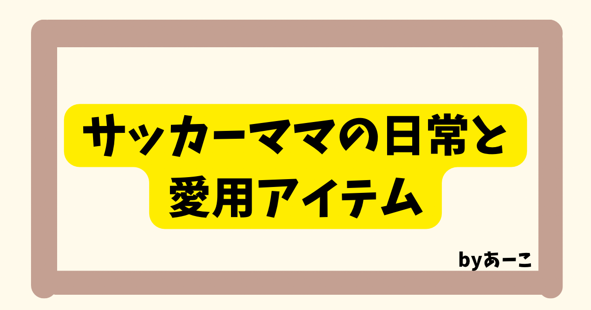 サッカーママの日常と愛用アイテムと書かれたアイキャッチ画像