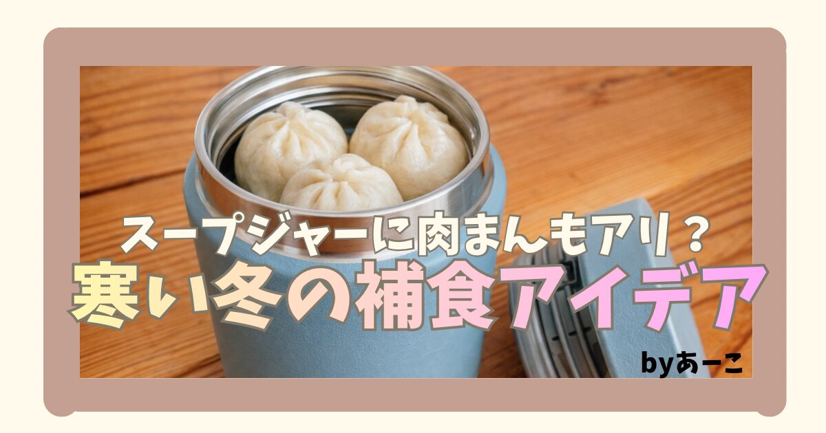 寒い冬のサッカーの試合でスープジャーに肉まんを補食として持って行くイメージ